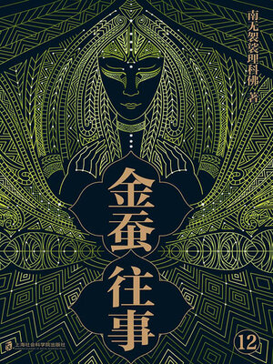 cover image of 金蚕往事12